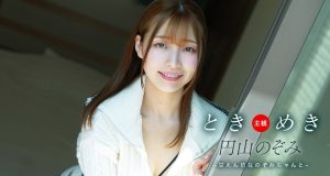 ときめき ~ 甘えん坊なのぞみちゃんと ~ 円山のぞみ