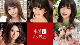 水着アンソロジー5 白川麻衣 姫川ゆうな みなみ 愛梨 朝比奈舞 一ノ 瀬つばさ 相葉りか 三村ちな 鈴木かな 星野あいり 米倉真央