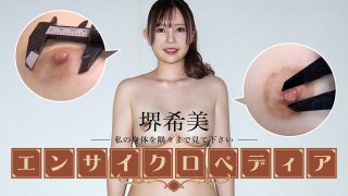 セクシー女優エンサイクロペディア 堺希美