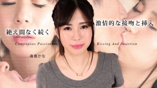 絶え間なく続く激情的な接吻と挿入5 高島かな