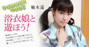 サマーヌード 〜浴衣娘と遊ぼう！〜 楠木遥