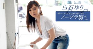 朝ゴミ出しする近所の遊び好きノーブラ奥さん 白石ゆり