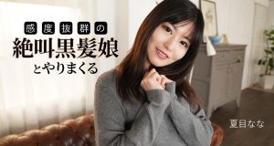 感度抜群の絶叫黒髪娘とやりまくる 夏目なな