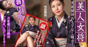 美人女将のおもてなし稽古 ~お客様には絶対ご満足いただきます！~ 今田美玲