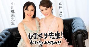 しまくり先生 私みたいにやるの！！ 〜挿入とフェラを繰り返すPtoM先生〜 Part2 山岸るな 小川桃果