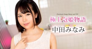 極上泡姫物語 Vol.130 中田みなみ