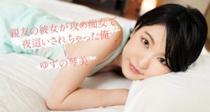 親友の彼女が攻め痴女で夜這いされちゃった俺 ゆずの 琴美