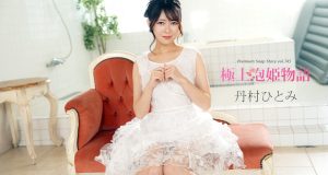 極上泡姫物語 Vol.145 丹村ひとみ