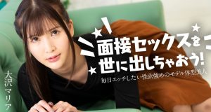 面接セックスを世に出しちゃおう！ 〜毎日エッチしたい性欲強めのモデル体型美女〜 大沢マリア
