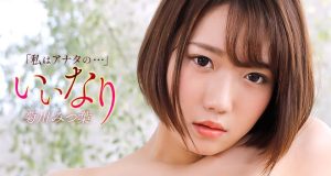 いいなり 菊川みつ 葉