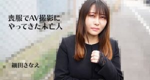 喪服でAV撮影にやってきた未亡人 細田さなえ