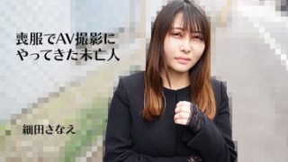 喪服でAV撮影にやってきた未亡人 細田さなえ