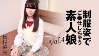 制服姿でご奉仕しちゃう素人娘Vol.4 松村菜央