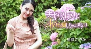 夫がリストラ！でAV出演しちゃいます！！ 星野さやか