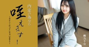 内定の為なら咥えます！～オナニーだってしちゃいます！！～ 樫乃りな