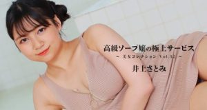 高級ソープ嬢の極上サービス～美女コレクションVol.32～ 井上さとみ