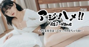 アジハメ！！Vol.5～授業をさぼってセックスしちゃうJD～ チャオアン