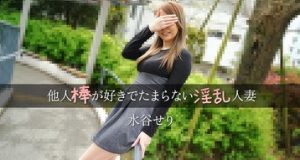 他人棒が好きでたまらない淫乱人妻 水谷せり