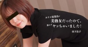 ホテル従業員が美熟女だったので、思わずヤッちゃいました！ 山下良子