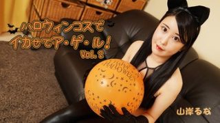 ハロウィンコスでイカせてア・ゲ・ル！Vol.2 山岸るな
