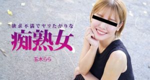 欲求不満でヤリたがりな痴熟女 玉木らら