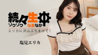 続々生中～エリカに沢山ぶちまけて！～ 塩見エリカ