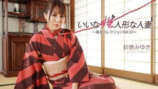 いいなり性人形な人妻～美女コレクションVol.53～ 紗倉みゆき