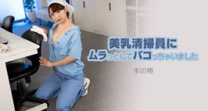 美乳清掃員にムラっとしてパコっちゃいました 本田椿