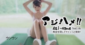 アジハメ！！Vol.16～再会を祝してドビュっと発射！～ ウンウン