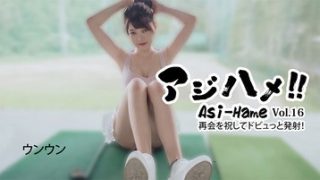 アジハメ！！Vol.16～再会を祝してドビュっと発射！～ ウンウン
