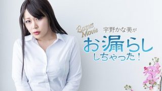 宇野かな美がお漏らししちゃった！ 宇野かな 美