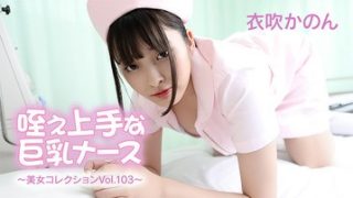 咥え上手な巨乳ナース～美女コレクションVol.103～ 衣吹かのん