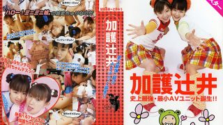 【AIリマスター版】加護辻井 史上最強・最小AVユニット誕生！！