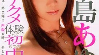 【AIリマスター】超天然素材 桐島あゆみ 初めての絶頂アクメ体験そして初めての中出しSEX