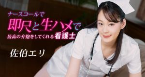 ナースコールで即尺と生ハメで最高の介抱をしてくれる看護士 佐伯エリ