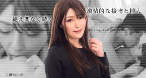 絶え間なく続く激情的な接吻と挿入3 工藤れいか