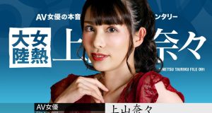 女熱大陸 File.091 上山奈々