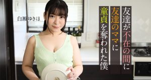 友達が不在の間に、友達のママに童貞を奪われた僕 白瀬ゆきほ