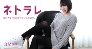 ネトラレ 〜婚約者が同窓会から帰ってきません〜 白杞りり