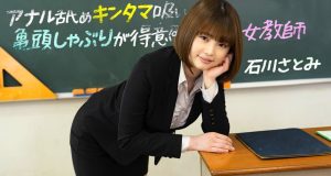 アナル舐めキンタマ吸い亀頭しゃぶりが得意な女教師 石川さとみ