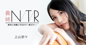 義姉NTR 〜絶対に内緒にするから一度だけ・・・〜 上山奈々