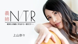 義姉NTR 〜絶対に内緒にするから一度だけ・・・〜 上山奈々