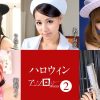 ハロウィンアンソロジー2 りなこ あずみ 恋 綾瀬真央 御剣メイ 南しずか