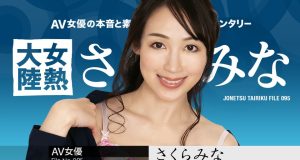 女熱大陸 File.095 さくらみな