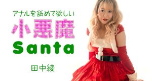 アナルを舐めて欲しい小悪魔サンタ 田中綾