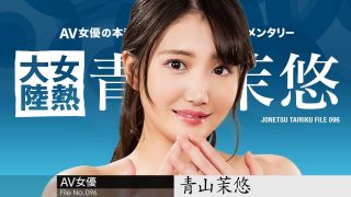 女熱大陸 File.096 青山茉悠