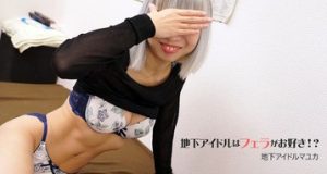 地下アイドルはフェラがお好き！？ 地下アイドルマユカ