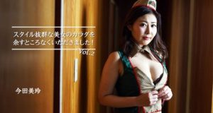 スタイル抜群な美女のカラダを余すところなくいただきました！Vol.2 今田美玲
