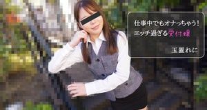 仕事中でもオナっちゃう！エッチ過ぎる受付嬢 玉置れに
