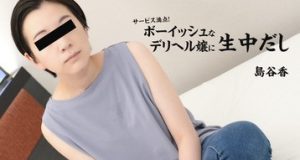サービス満点！ボーイッシュなデリヘル嬢に生中だし 島谷香